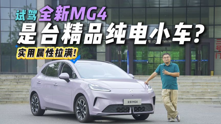 骨子里自带小钢炮基因？试驾全新MG4，车机互联玩出新花样？