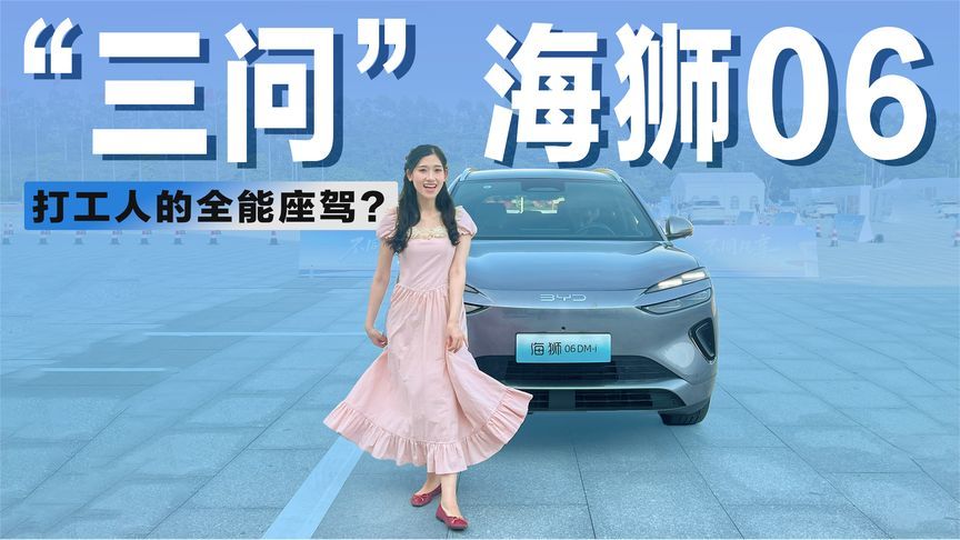 “三问”比亚迪海狮06：不到14万起售的中型SUV，实力到底怎样？