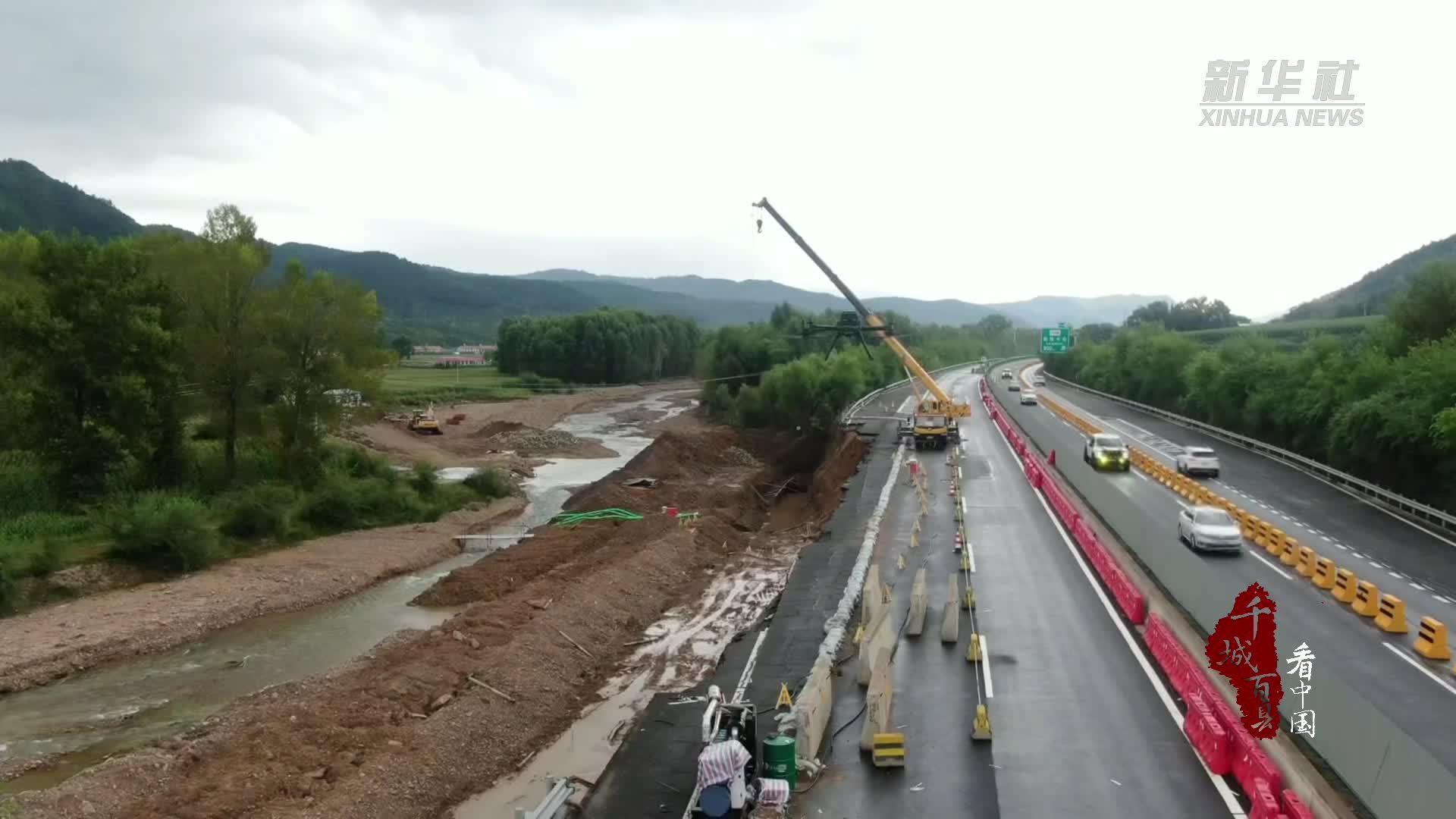 千城百县看中国｜河北高速：全力抢通灾后路段 筑牢通行安全线