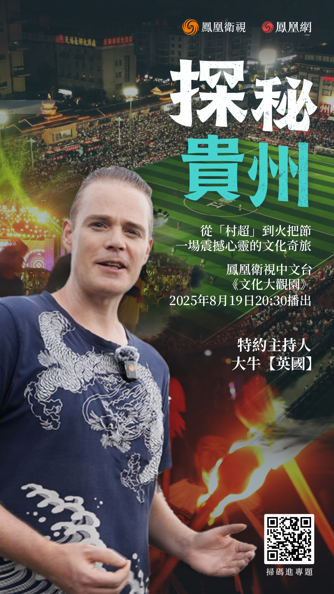 从"村超"到火把节，这片土地藏着多少王炸？｜敬请期待文化大观园《探秘贵州》