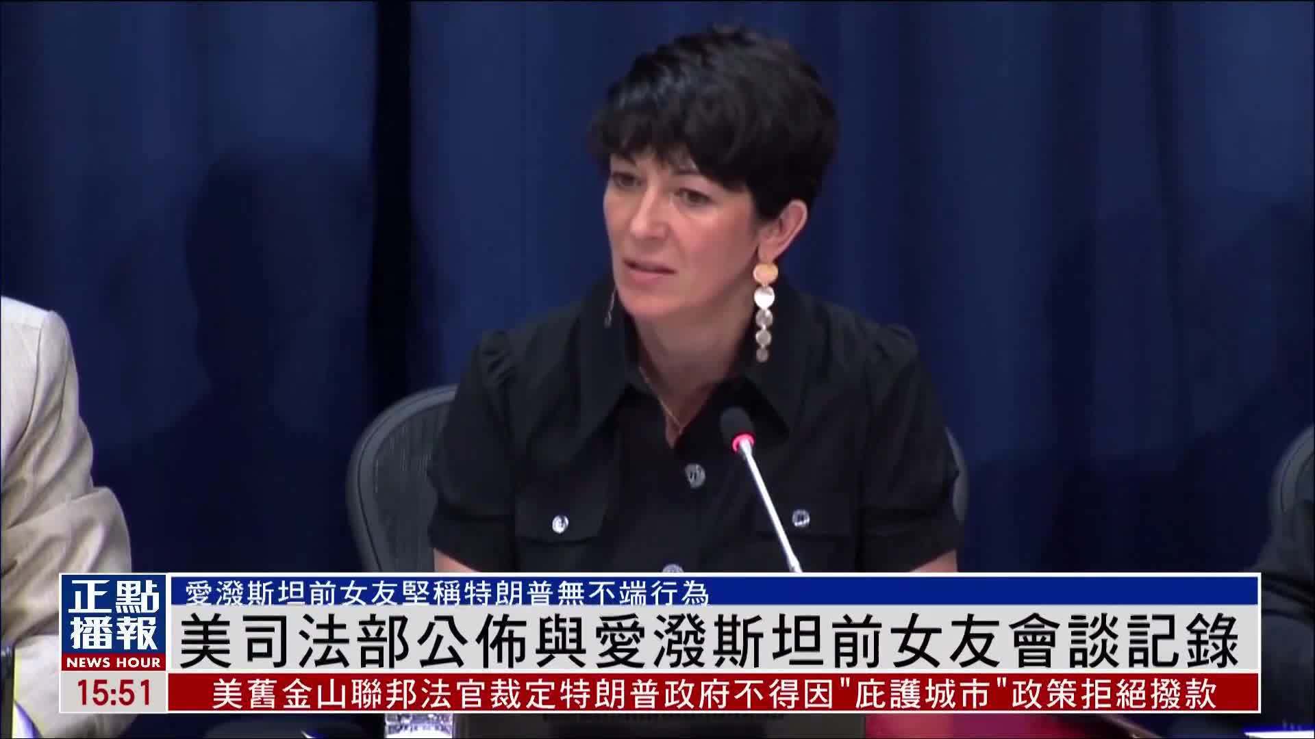 美司法部公布与爱泼斯坦前女友会谈记录