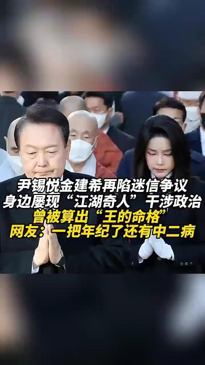 尹锡悦金建希再陷迷信争议，身边屡现“江湖奇人”干涉政治，曾被算出“王的命格”