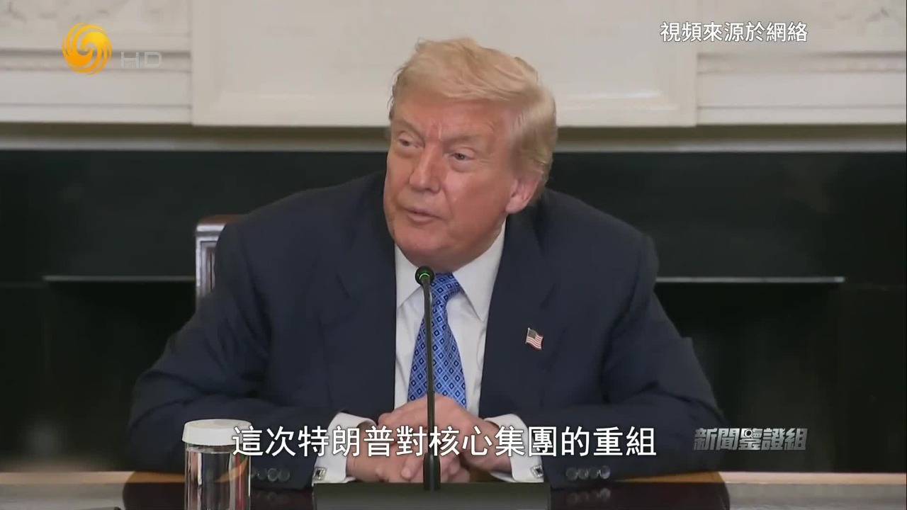 “不忠诚名单”浮出水面，特朗普清算白宫工作人员，为了铲除异己？