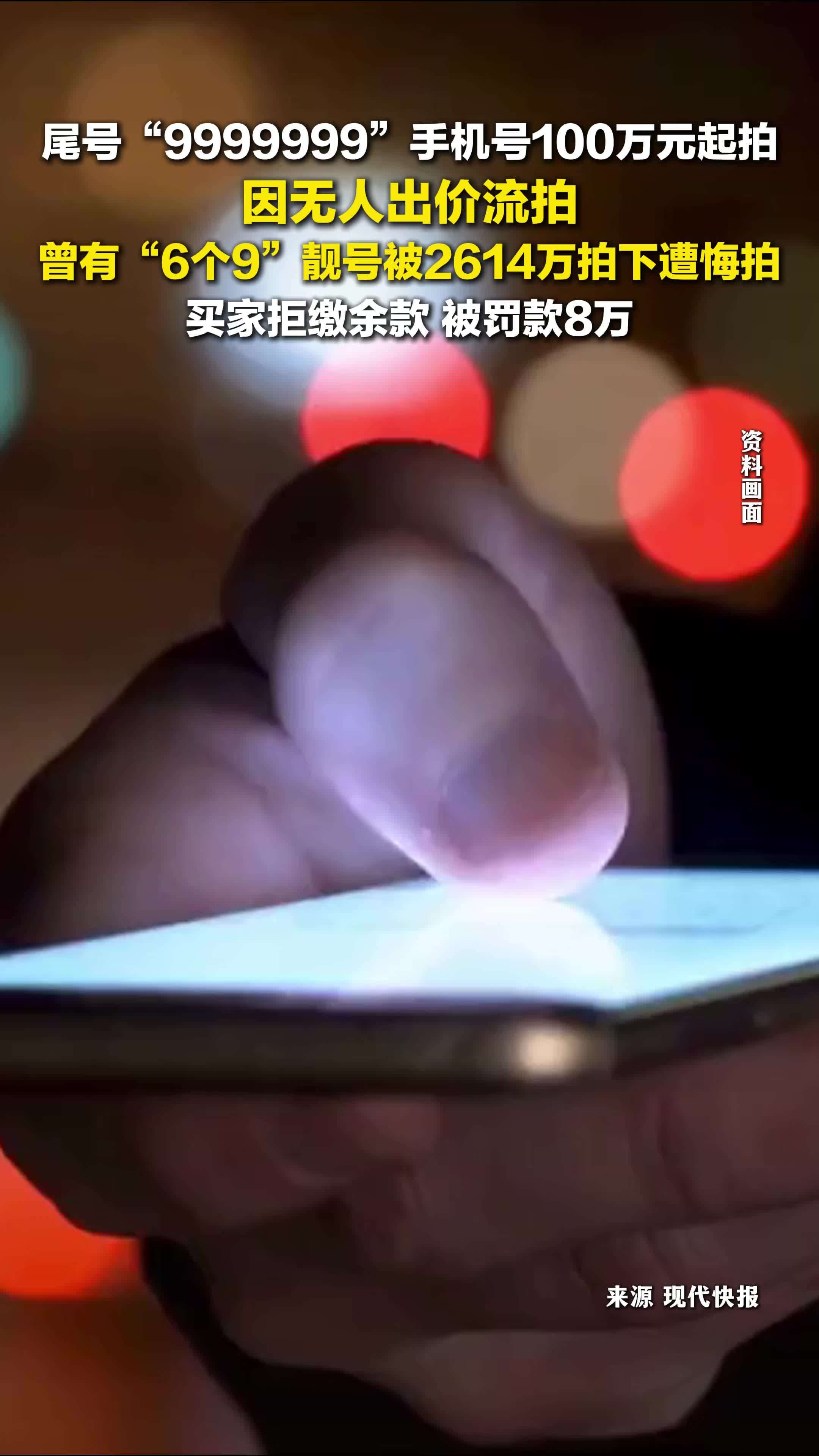 尾号9999999手机号流拍，100万元起拍无人出价