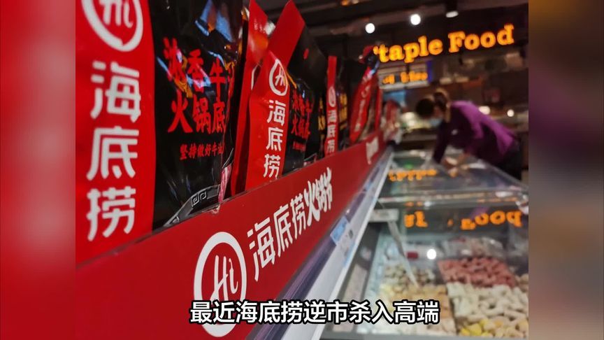 海底捞逆市入局高端餐厅，杀入高端想干嘛？