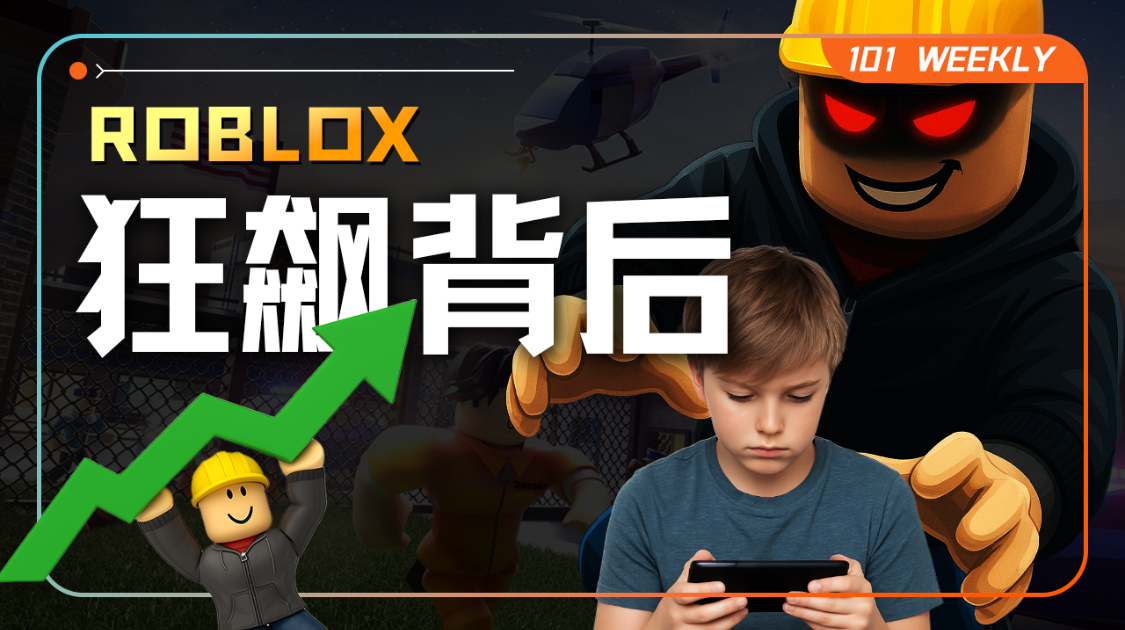 Roblox狂飙背后：是元宇宙奇迹，还是儿童安全噩梦？