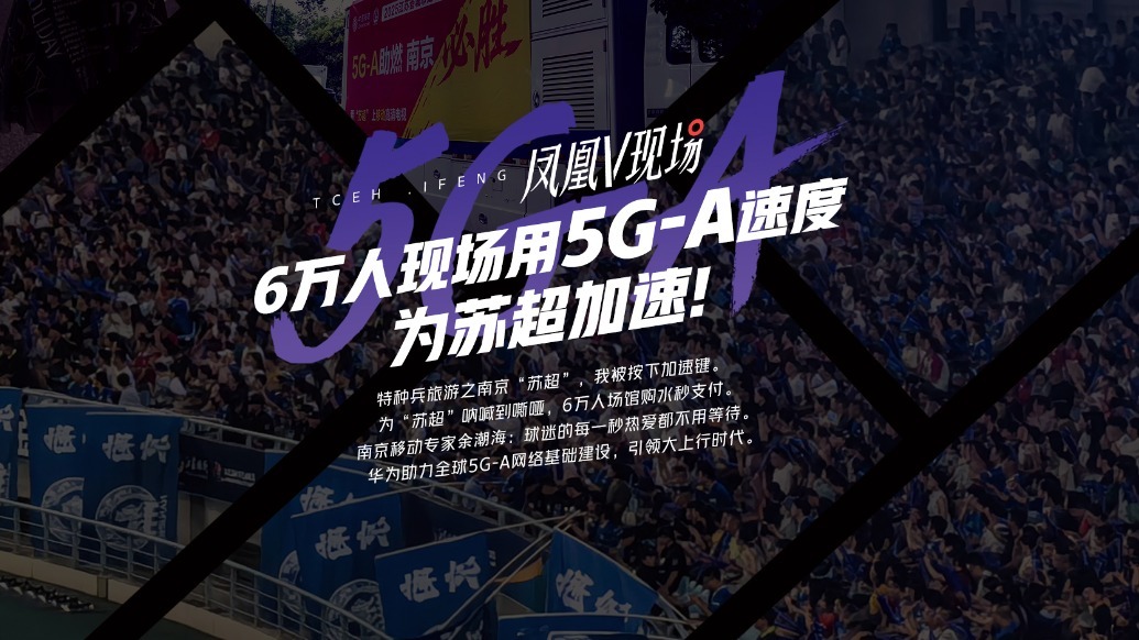 苏超点燃南京奥体，移动5G-A撑起6万人“同步狂欢”