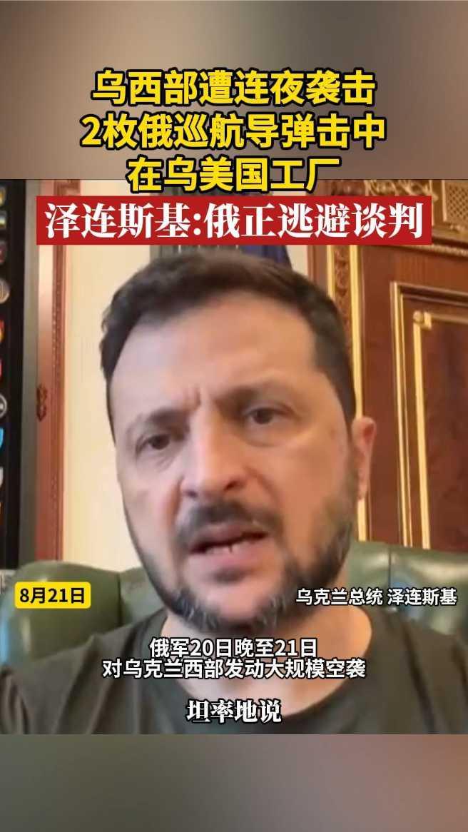 2枚俄巡航导弹击中在乌美国工厂，泽连斯基俄正逃避谈判