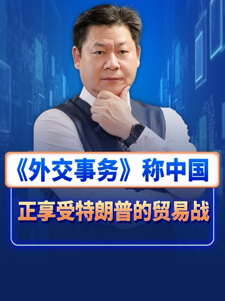 太极拳高手VS西洋拳王，《外交事务》：中国正享受特朗普的贸易战#特朗普 #硬核深度计划