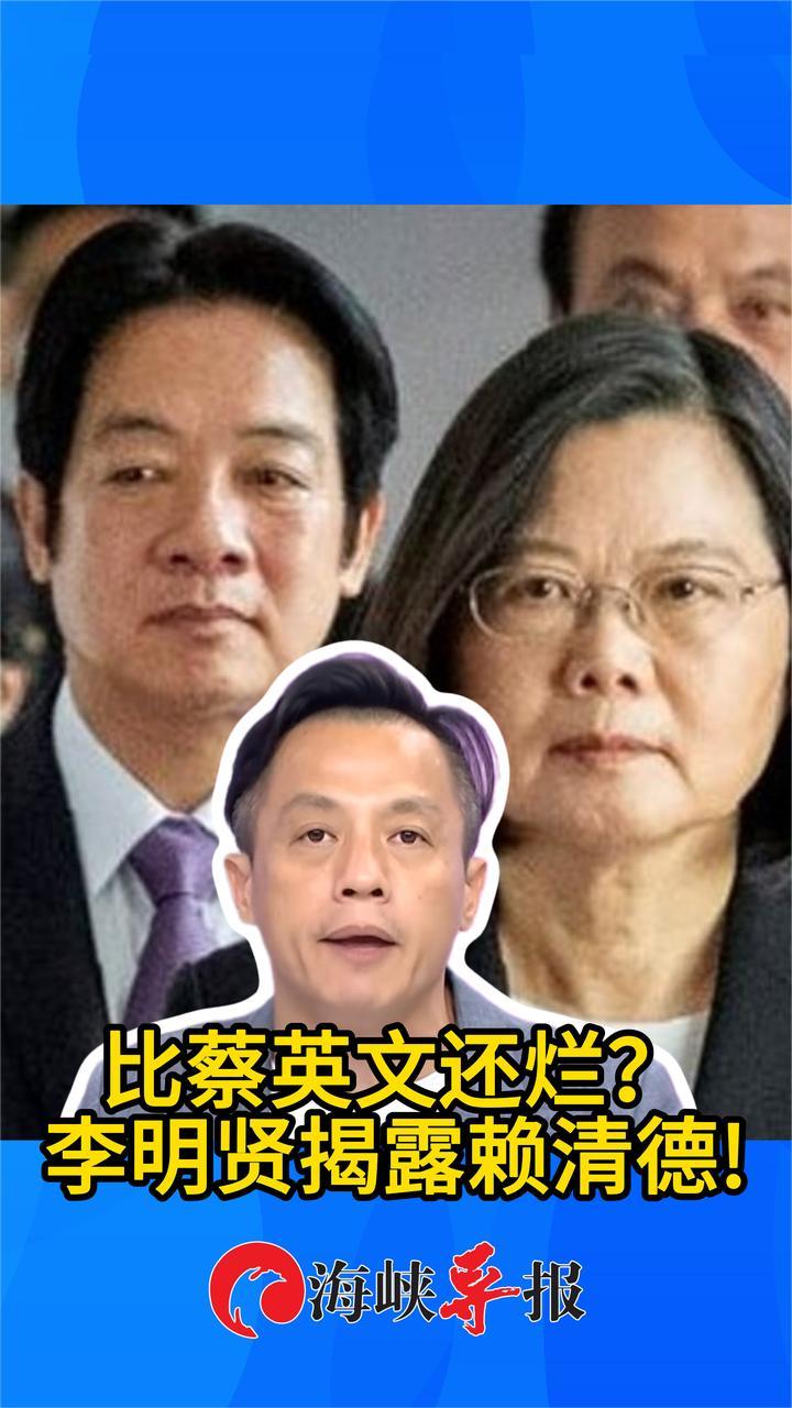 比蔡英文还烂？国民党李明贤揭露：民进党大V都不认同赖清德