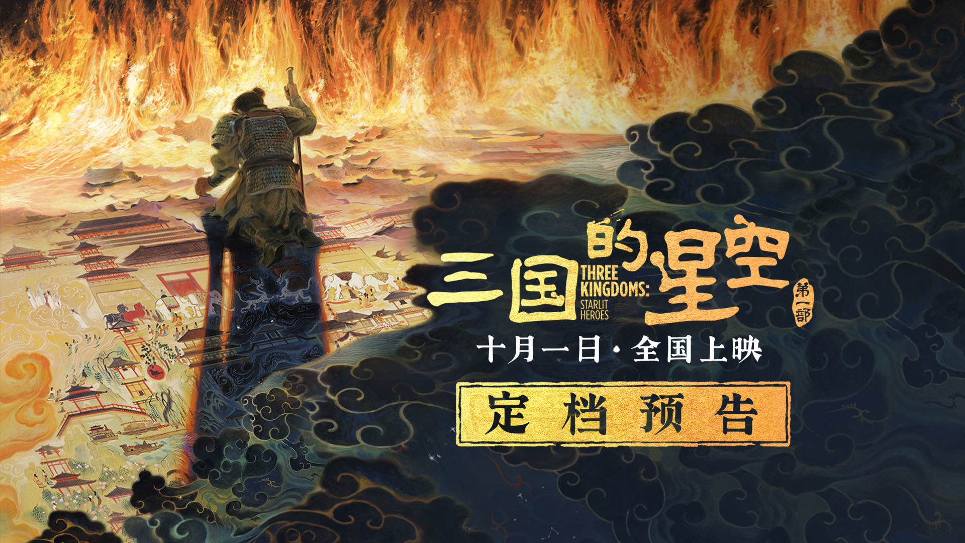 动画电影《三国的星空第一部》定档国庆 易中天讲三国从百家讲坛到大银幕