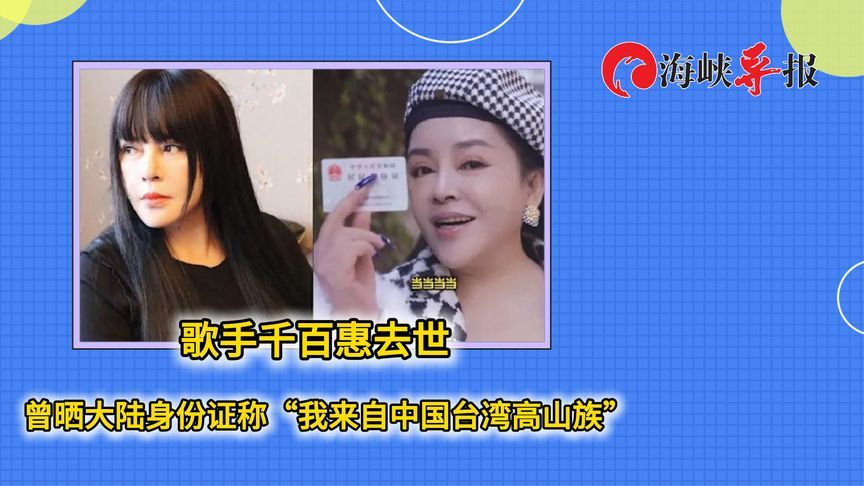歌手千百惠去世，曾晒大陆身份证：“我来自中国台湾高山族”