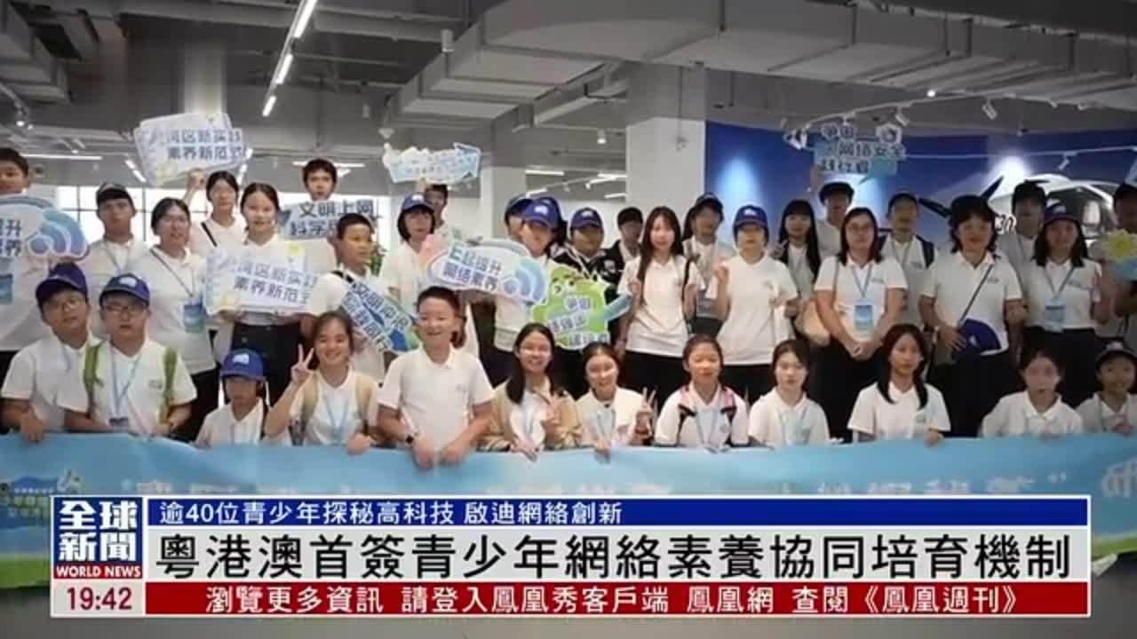 粤语报道｜粤港澳首次签署青少年网络素养协同培育机制