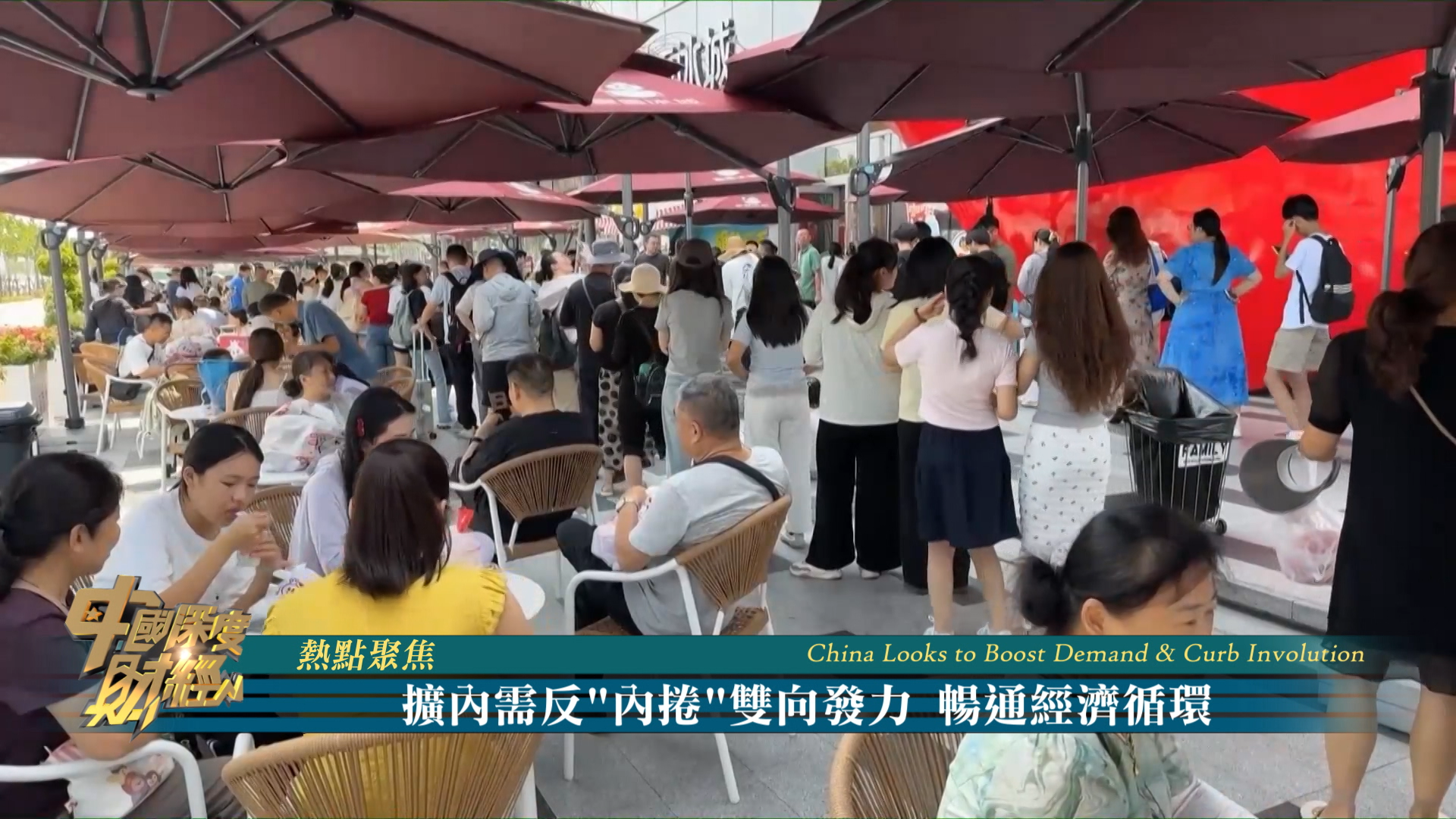 热点聚焦|扩内需反“内卷”双向发力 畅通经济循环