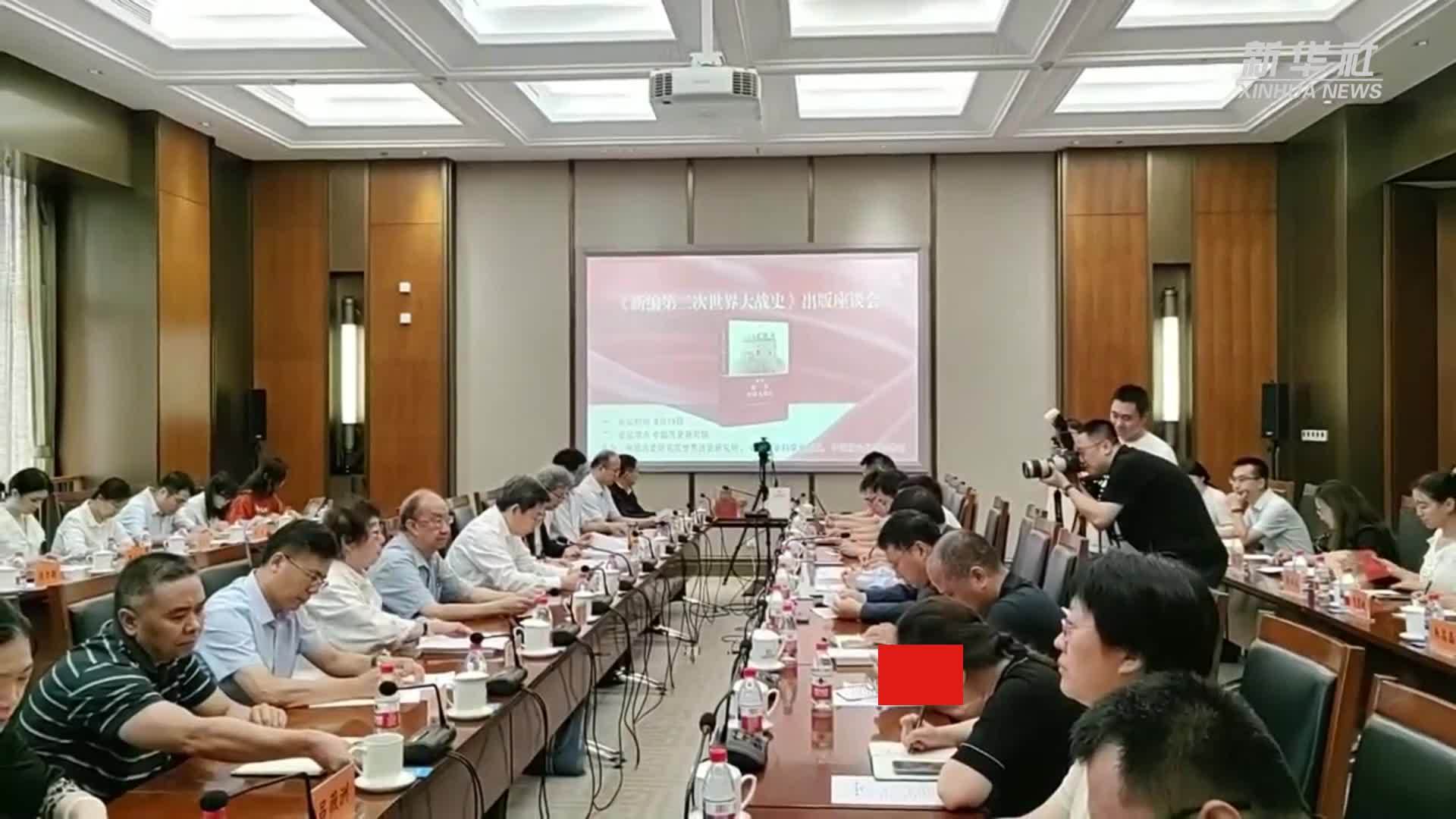 专家研讨《新编第二次世界大战史》：弘扬正确的二战史观
