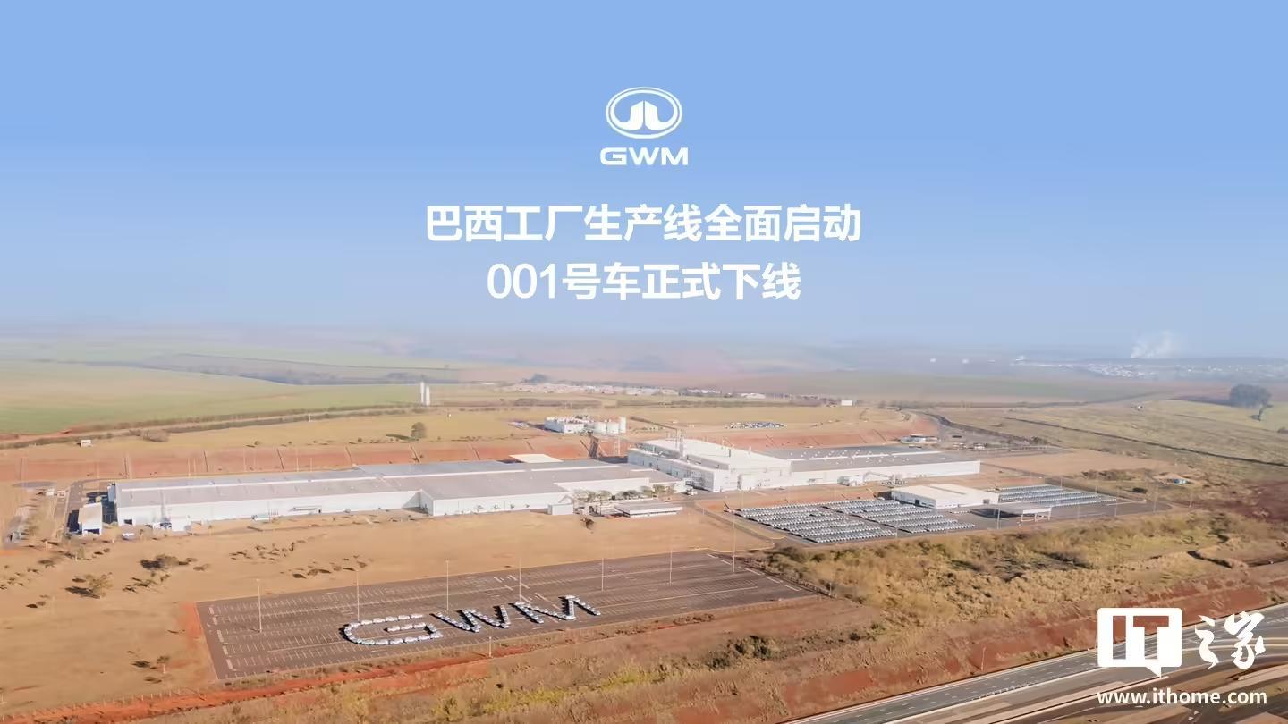 长城汽车巴西工厂生产线全面启动,001号车哈弗H6 GT正式下线