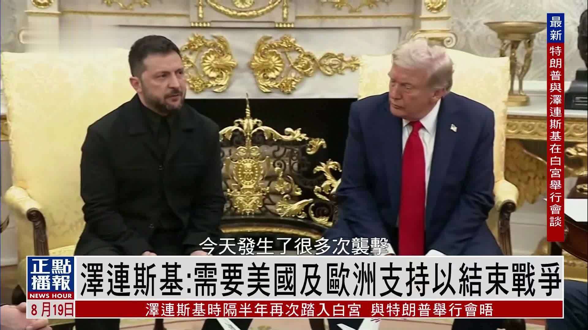 泽连斯基：需要美国及欧洲支持以结束战争