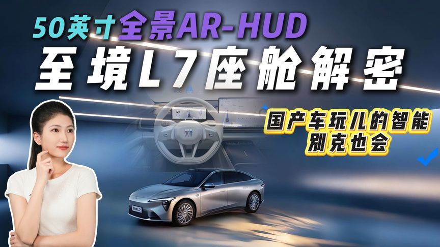 这还是你认识的别克吗？至境L7座舱开挂，新能源车市战局要改写？