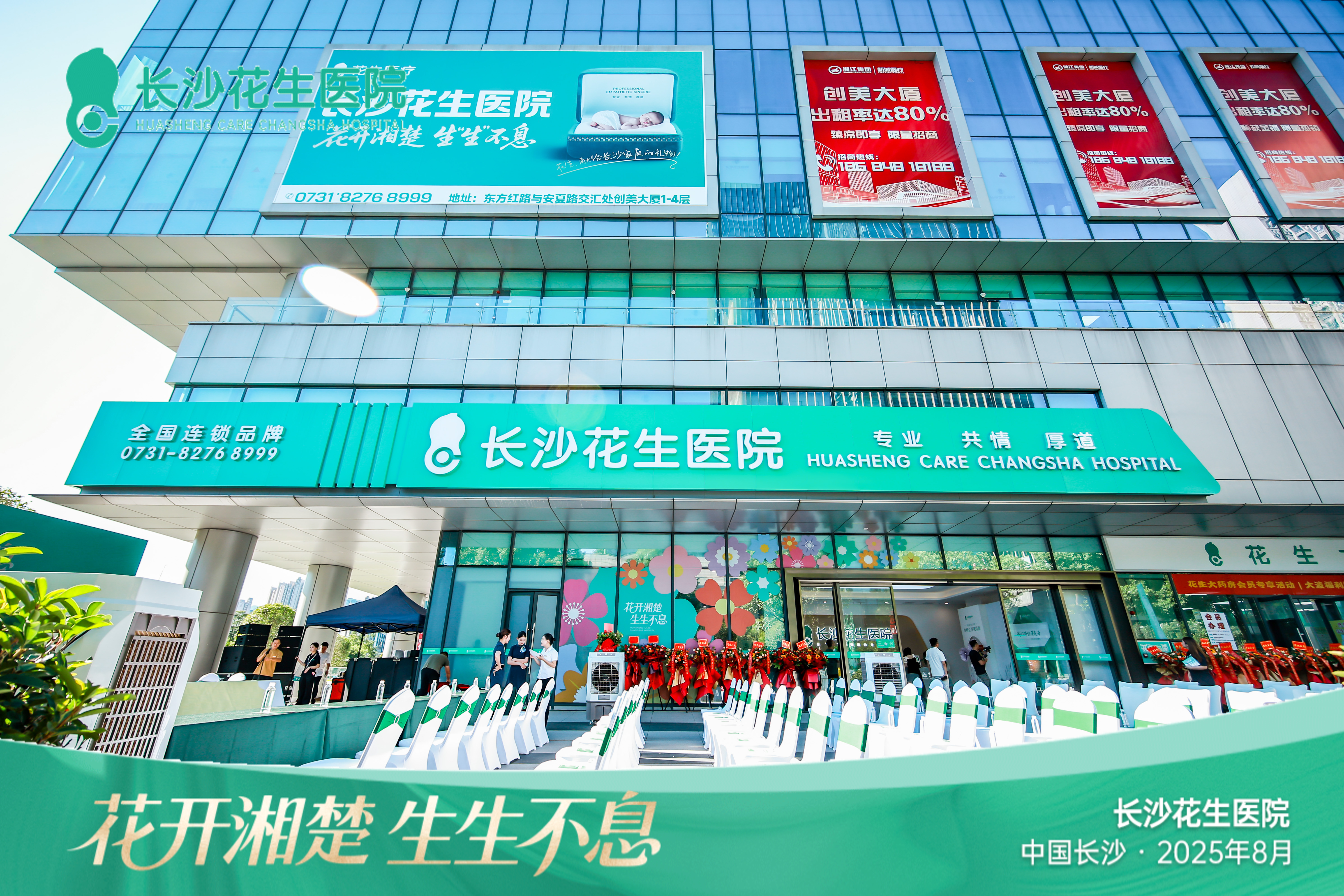 厚道医疗启航湘江!长沙花生医院盛大开业 打造华中全生命周期健康守护新地标