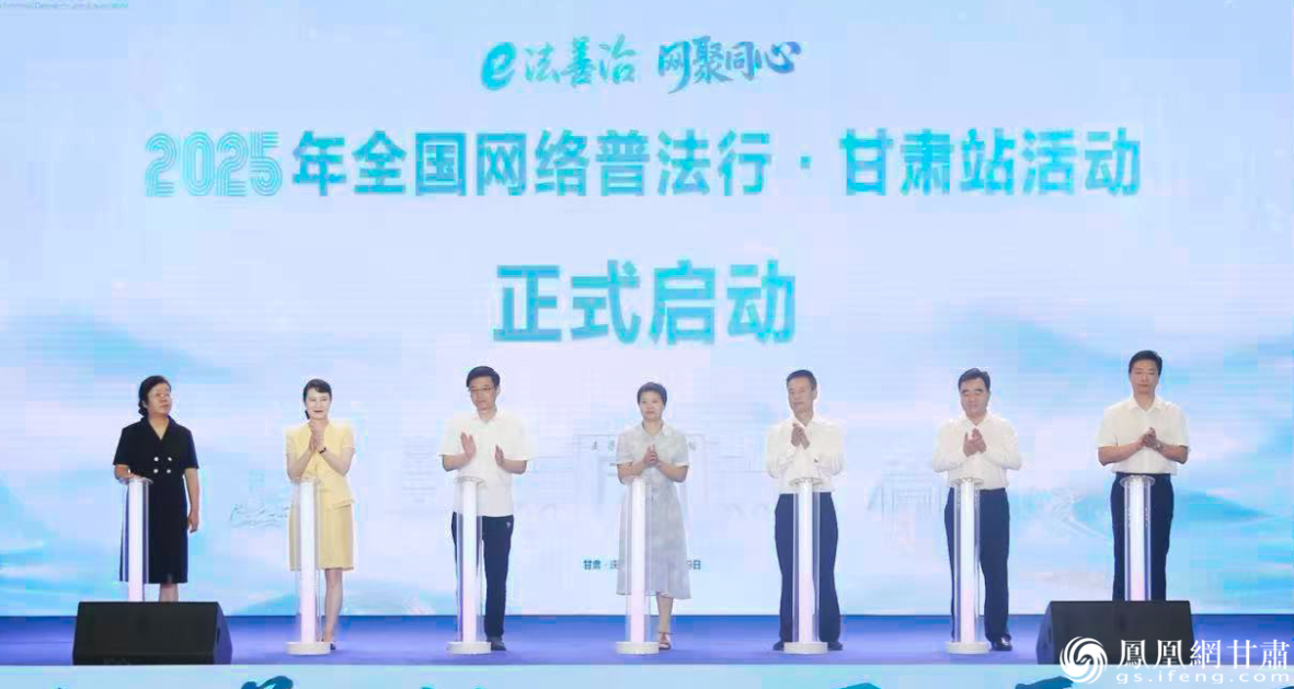 2025年全國網絡普法行·甘肅站活動啟動