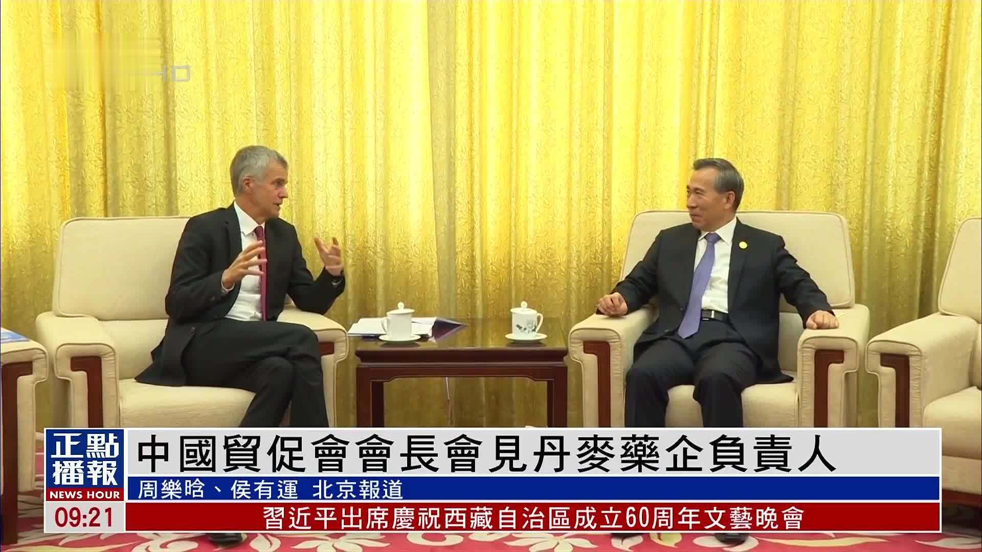 中国贸促会会长会见丹麦药企负责人