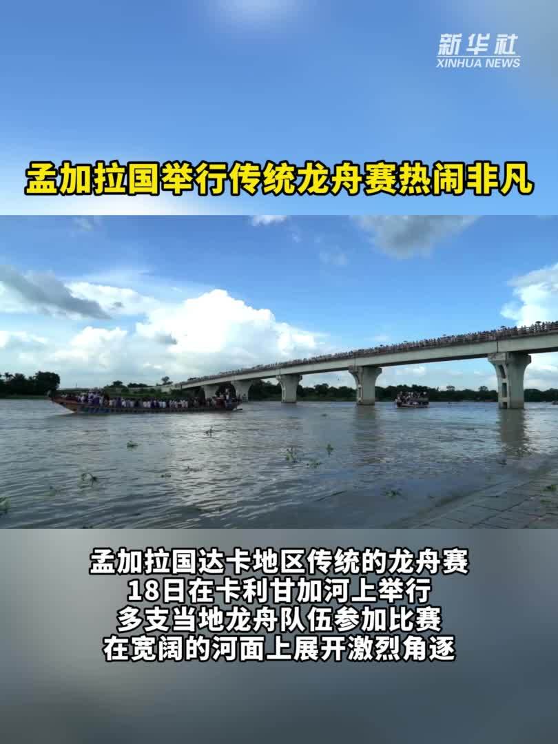孟加拉国举行传统龙舟赛热闹非凡
