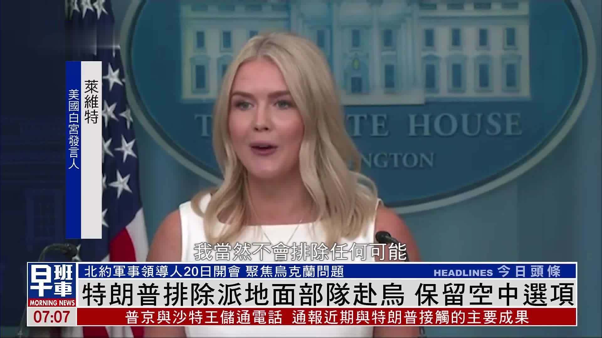 特朗普排除派地面部队赴乌克兰 保留空中选项