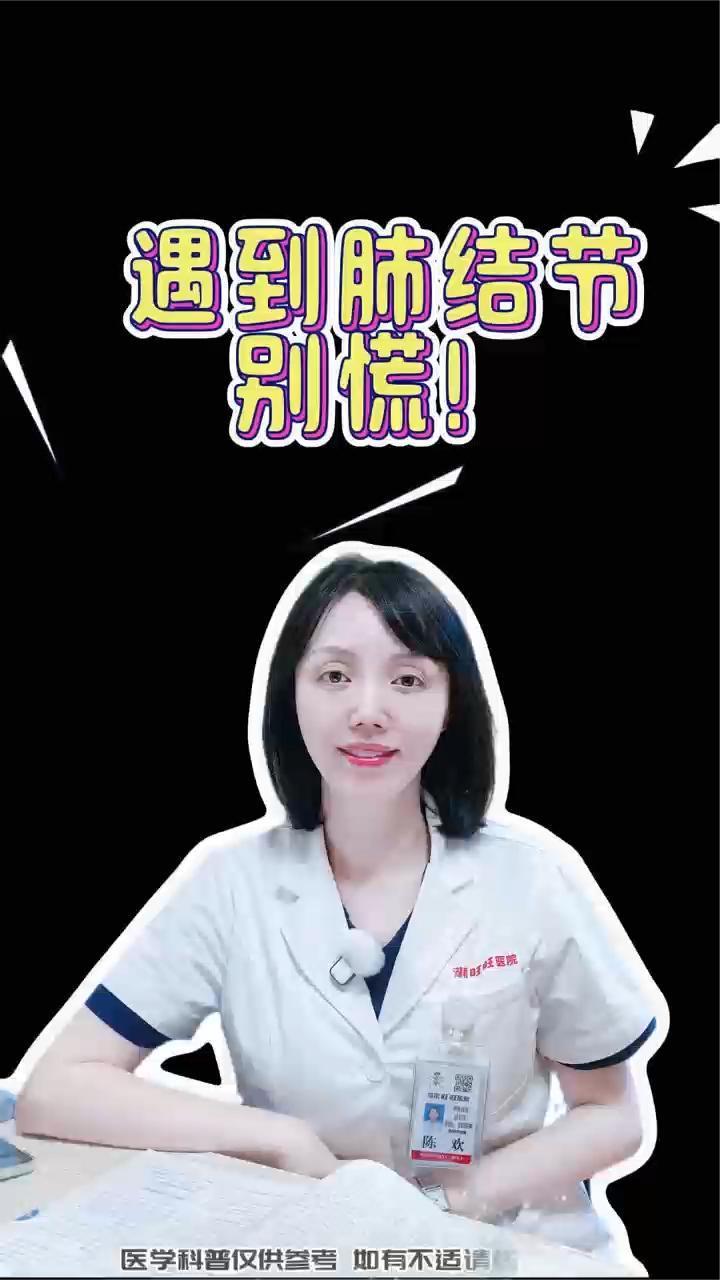 别慌！肺结节≠肺癌！带你科学认识肺结节，不让结节成心结‌