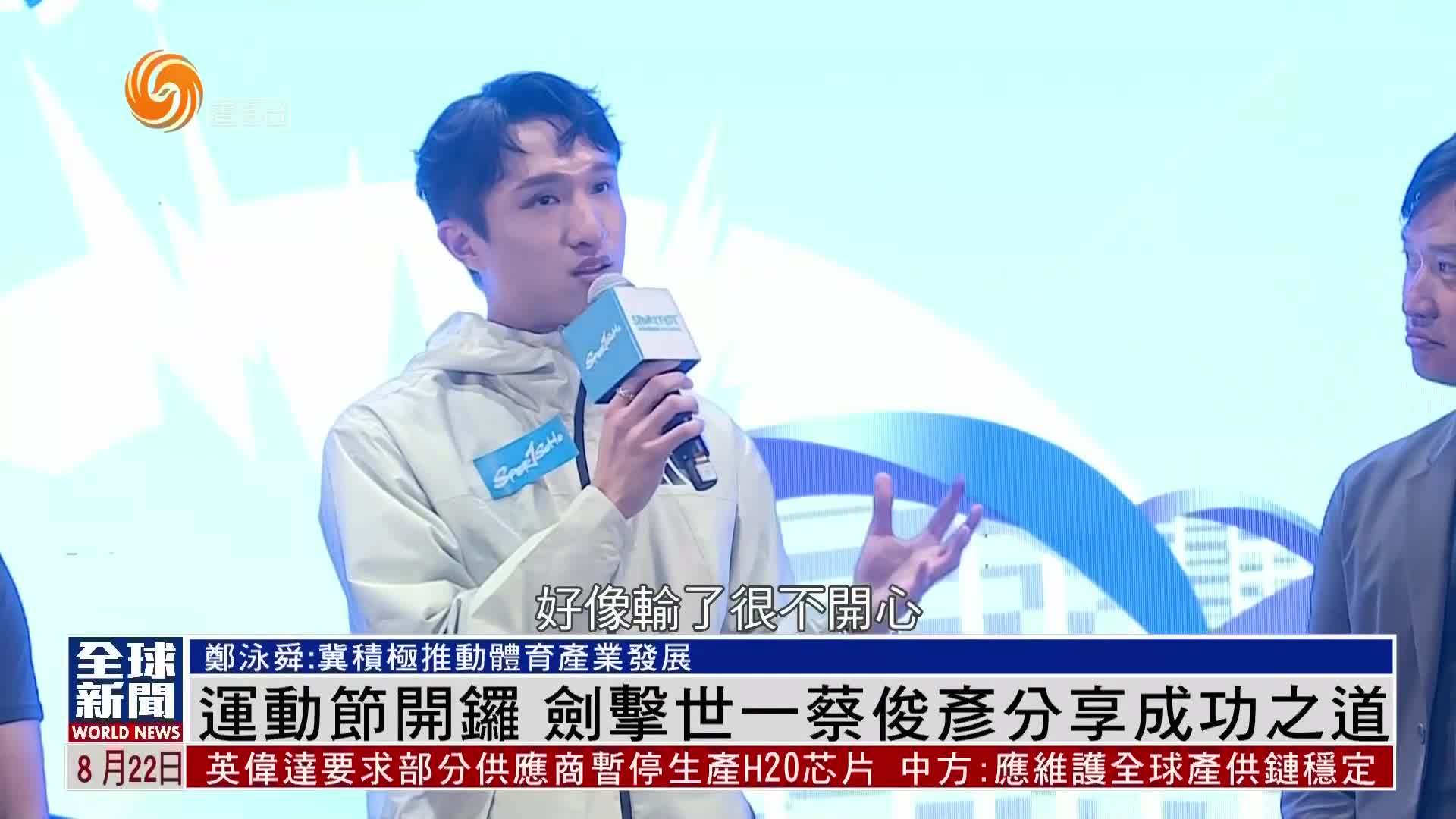 粤语报道｜香港运动节开锣 剑击世一蔡俊彦分享成功之道