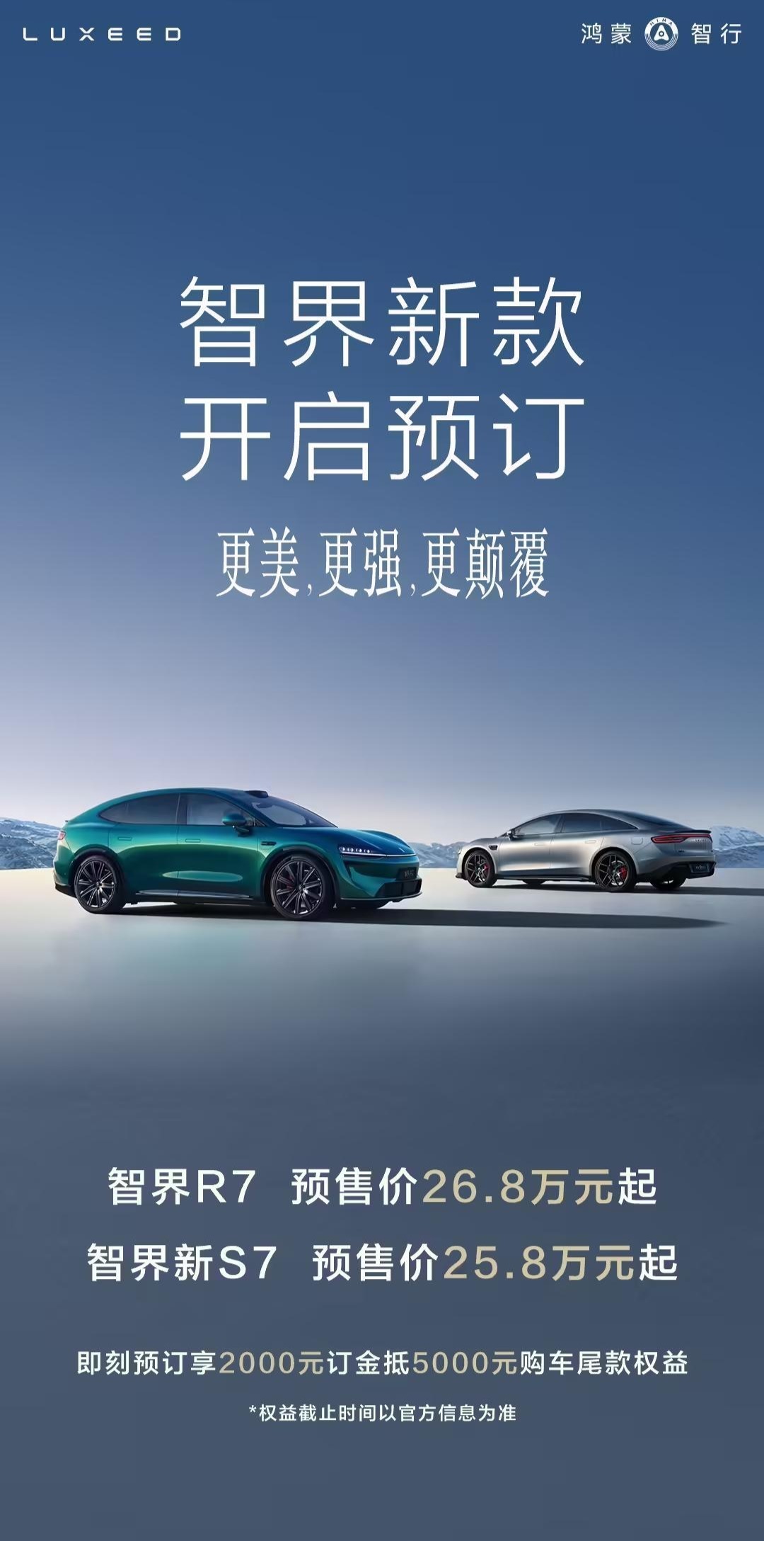 智界及问界秋季新品发布会定档8月25日