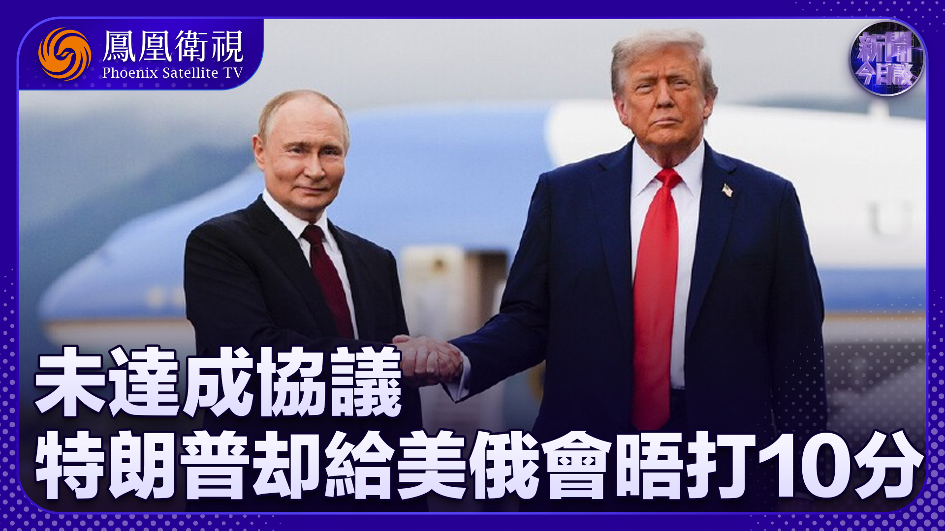 丁晓星：未达成协议 特朗普却给美俄会晤打10分