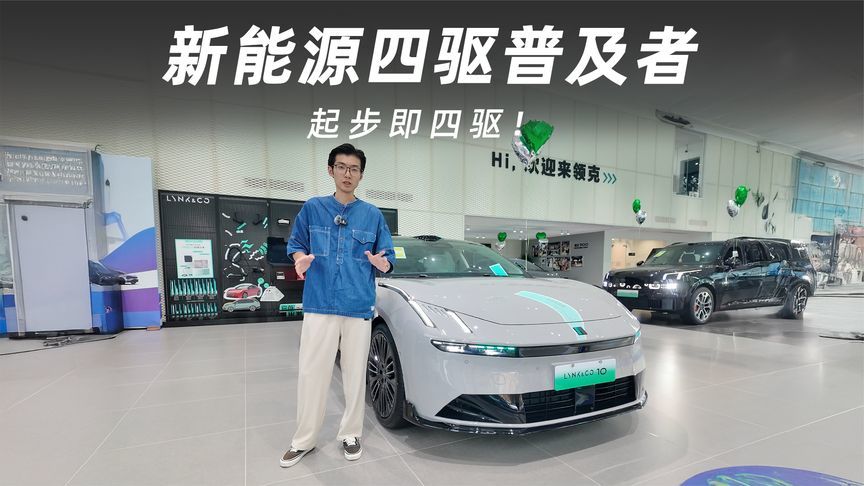 起步即四驱！领克10EM-P打破20万级混动轿车传统定义