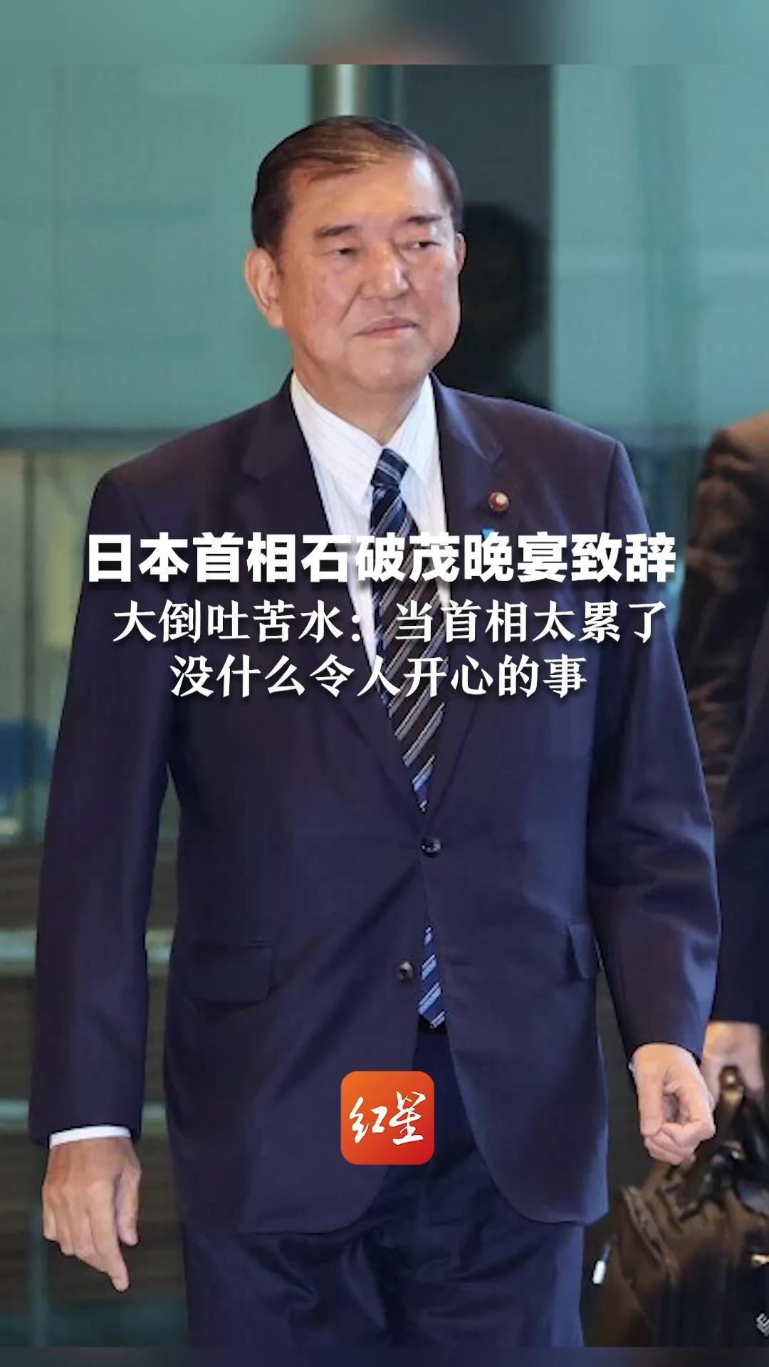 日本首相石破茂晚宴致辞  大倒吐苦水：当首相太累了 没什么令人开心的事