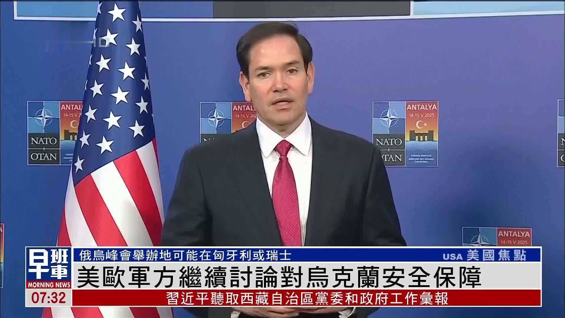 美欧军方继续讨论对乌克兰安全保障