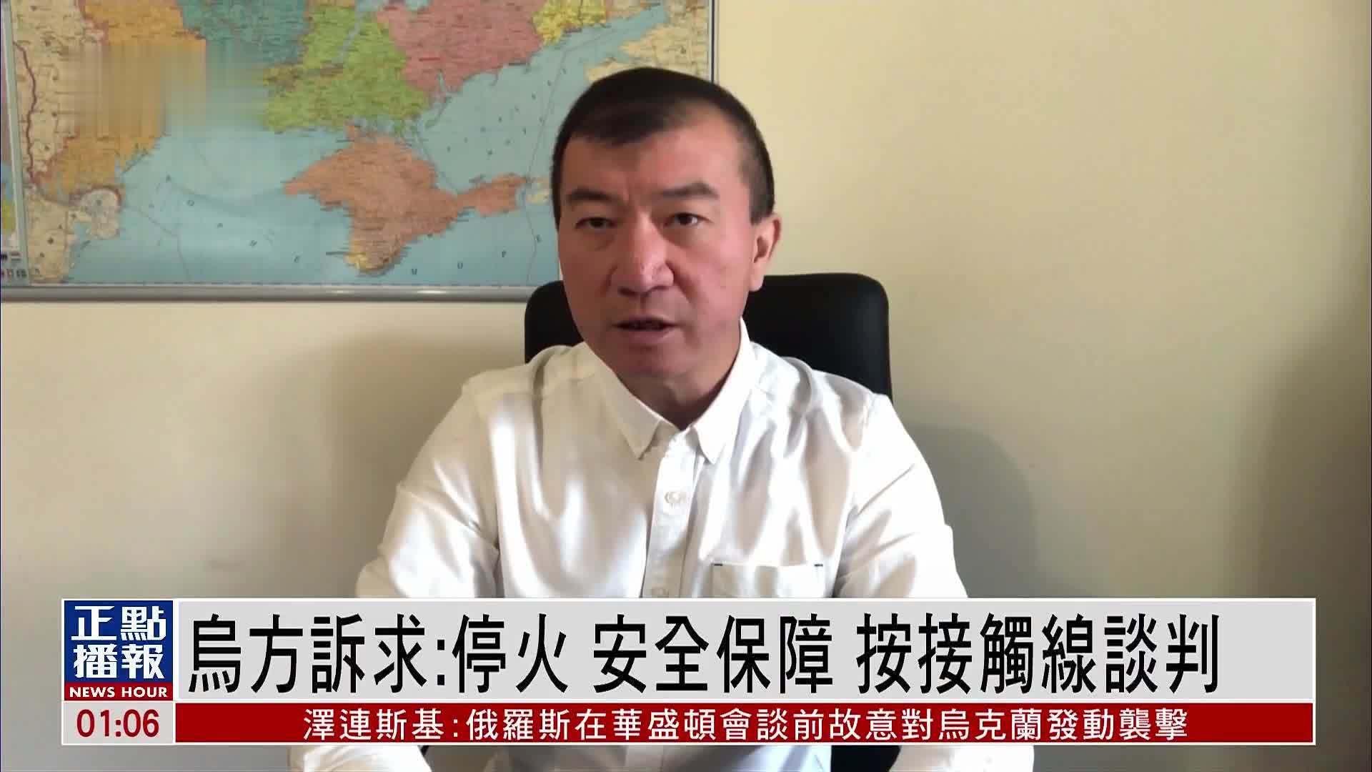 乌方诉求：停火 安全保障 按接触线谈判