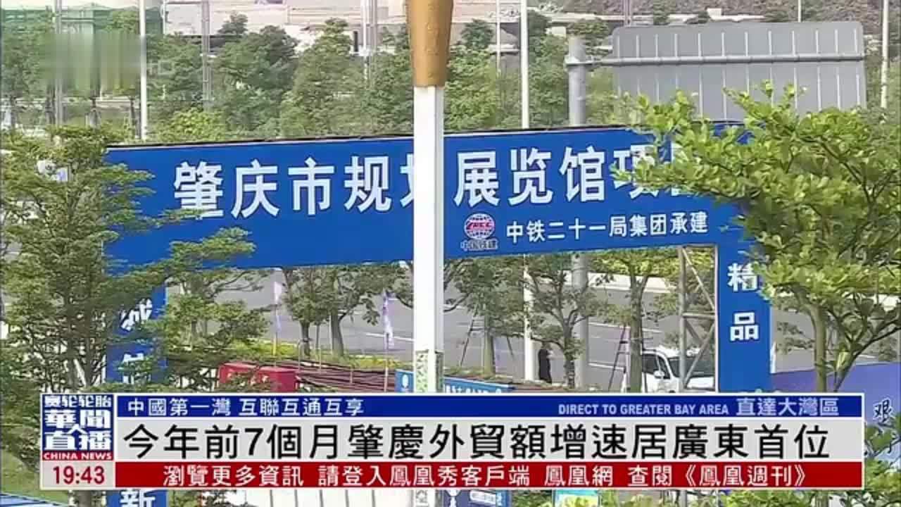 直达大湾区｜2025年前7个月肇庆外贸额增速居广东首位