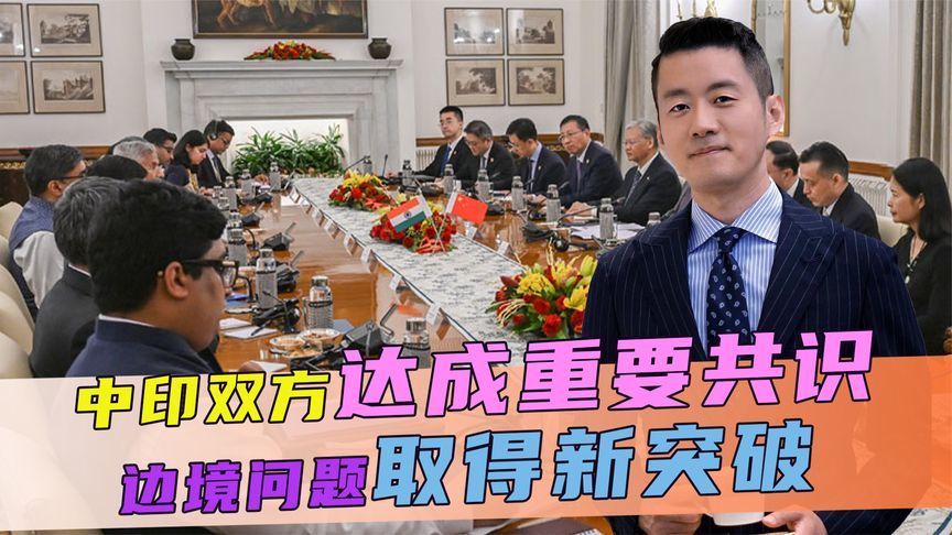 外交部深夜发稿，中印谈妥了，达成10点共识，边境问题取得新突破