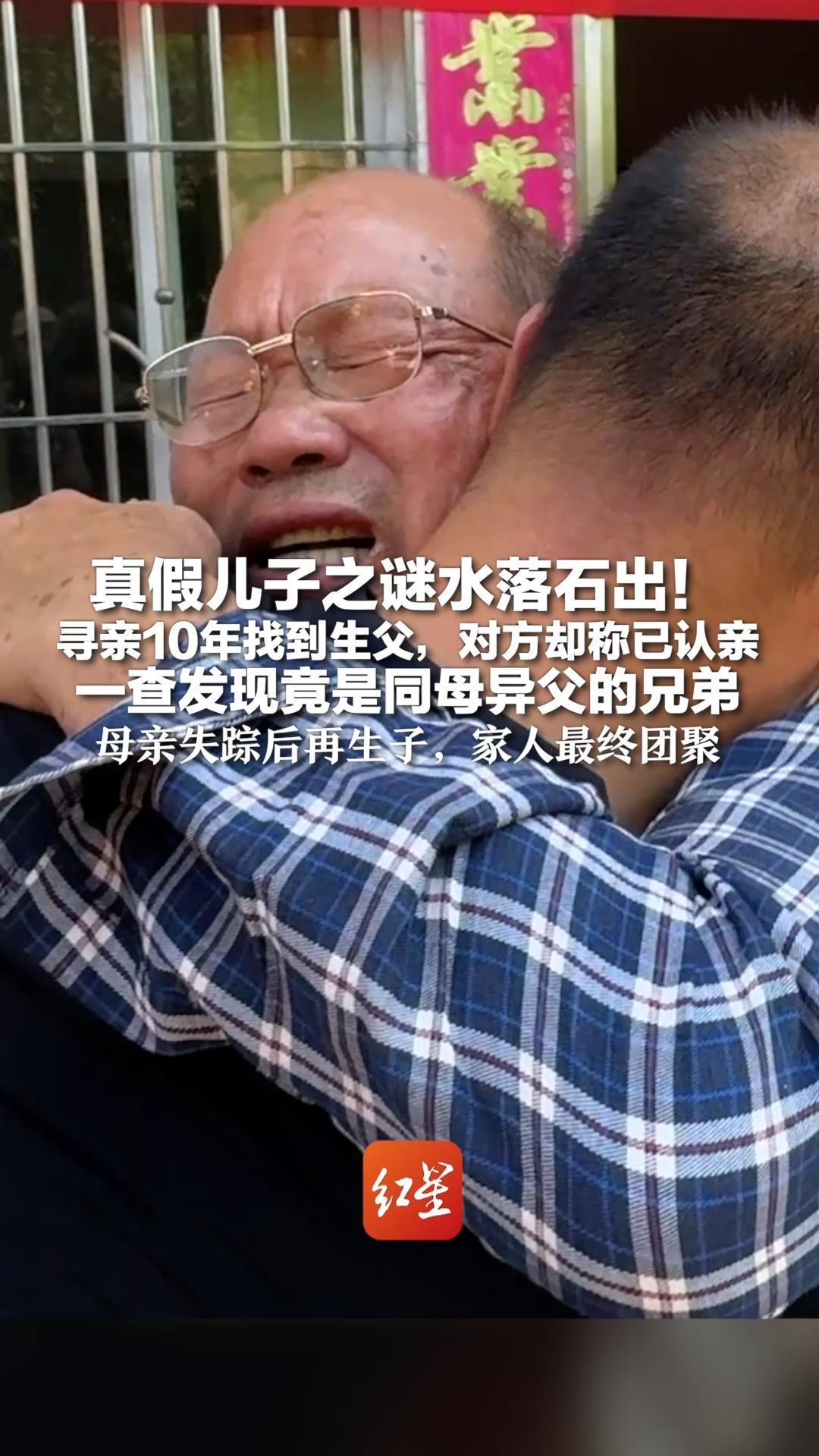 真假儿子之谜水落石出！寻亲10年找到生父，对方却称已认亲 一查发现竟是同母异父的兄弟 母亲失踪后再生子，家人最终团聚