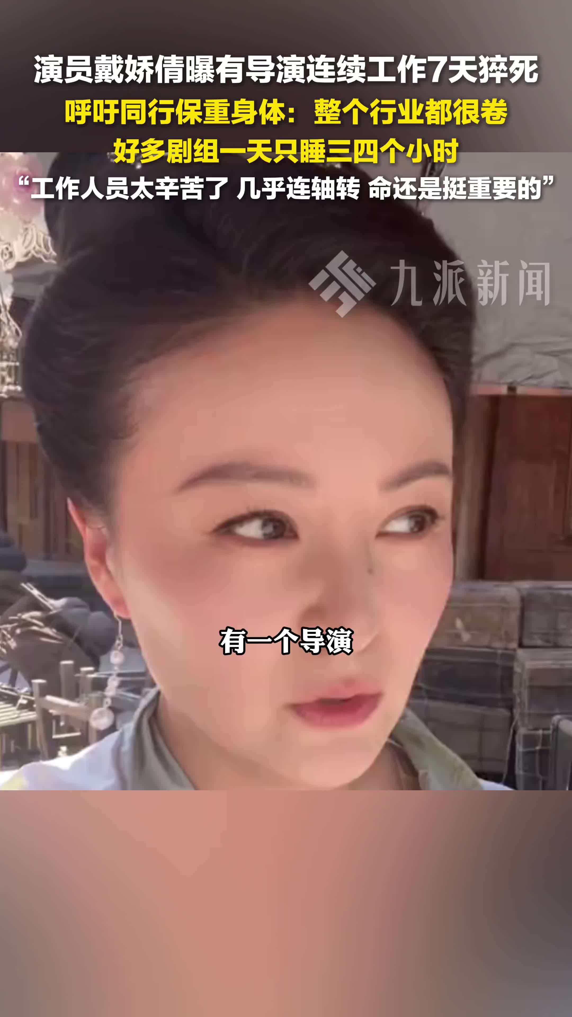 戴娇倩曝有导演连续工作7天猝死，戴娇倩呼吁同行保重身体： 整个行业都很卷