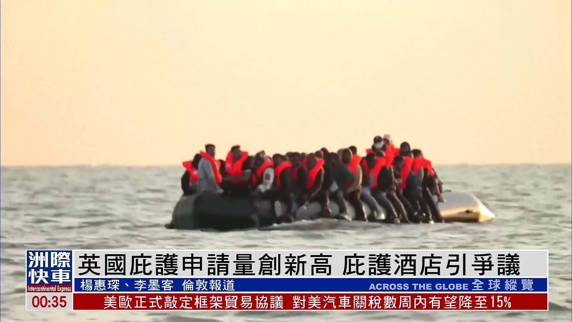 英国庇护申请量创新高 庇护酒店引争议