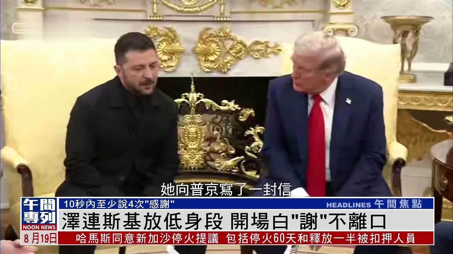 泽连斯基放低身段 开场白“谢”不离口
