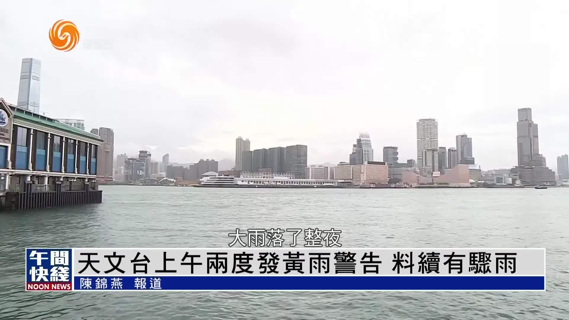粤语报道｜天文台上午两度发黄雨警告 料续有骤雨