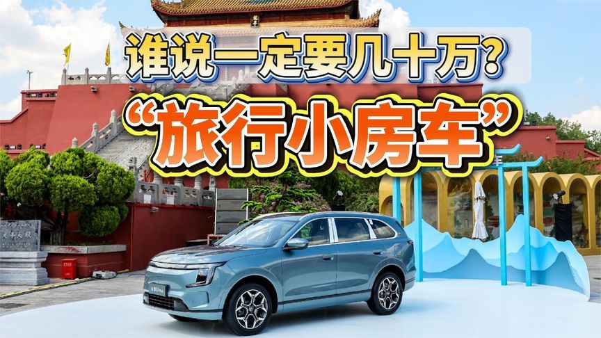 “旅行小房车”，谁说一定要几十万？这简直就是一套会移动的家