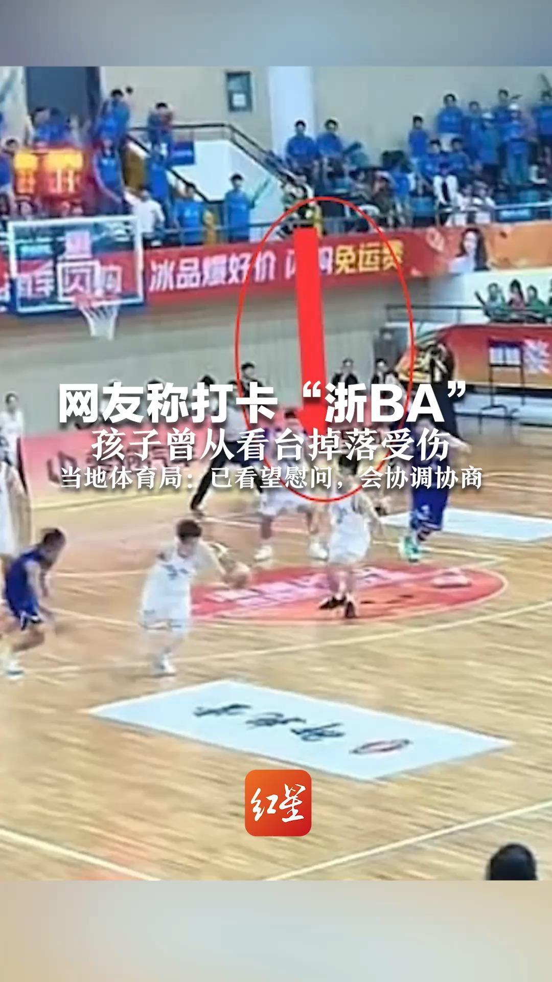 网友称打卡“浙BA” 孩子曾从2米高看台跌落受伤  金华市体育局工作人员： 已看望慰问，会协调协商