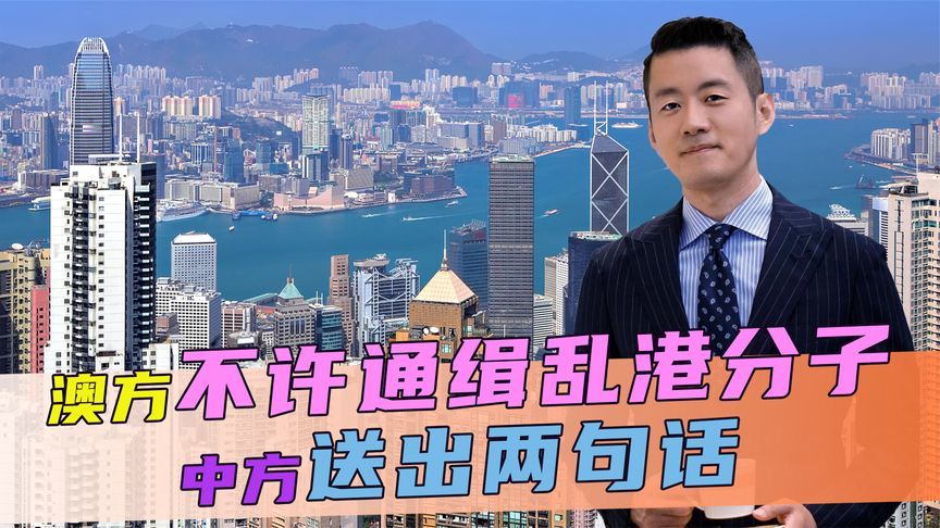 不许通缉乱港分子，澳方提供庇护后，英国也效仿，中方送出两句话