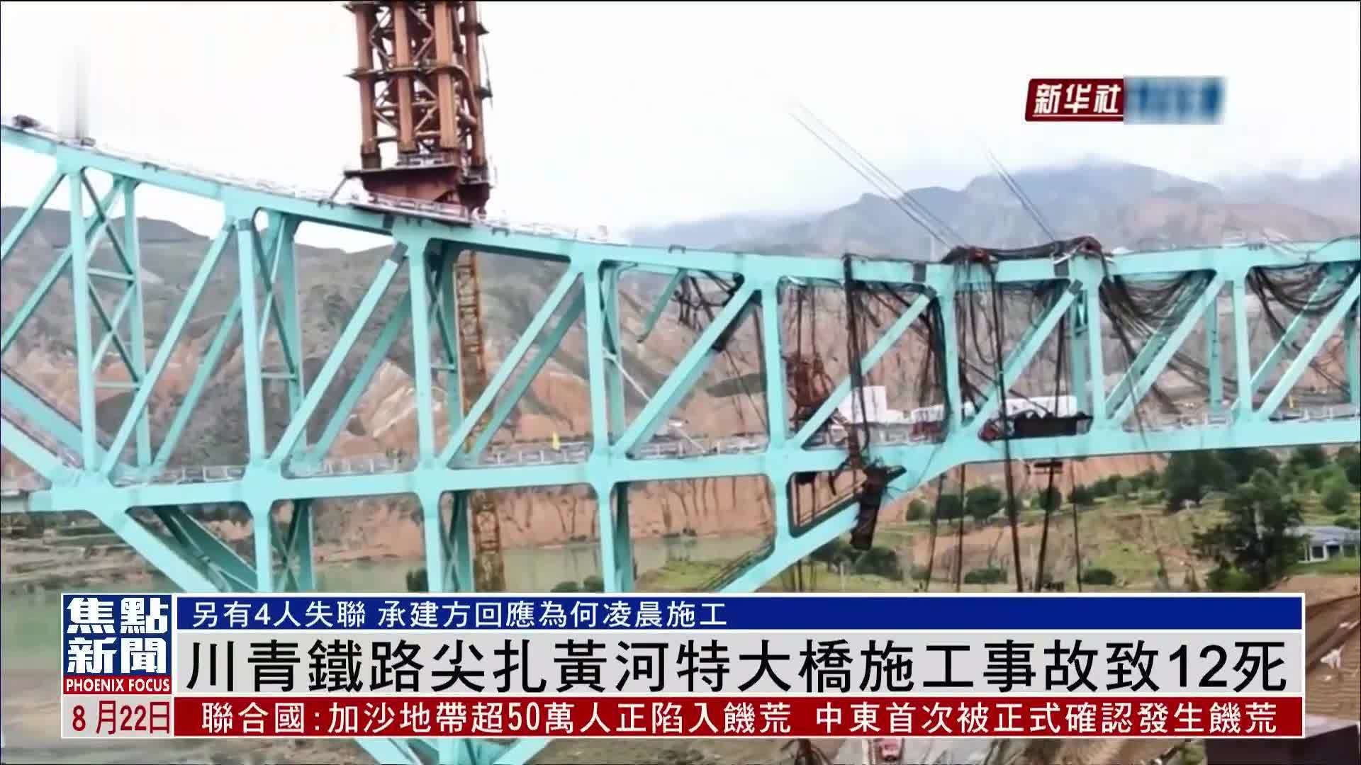 川青铁路尖扎黄河特大桥施工事故致12死