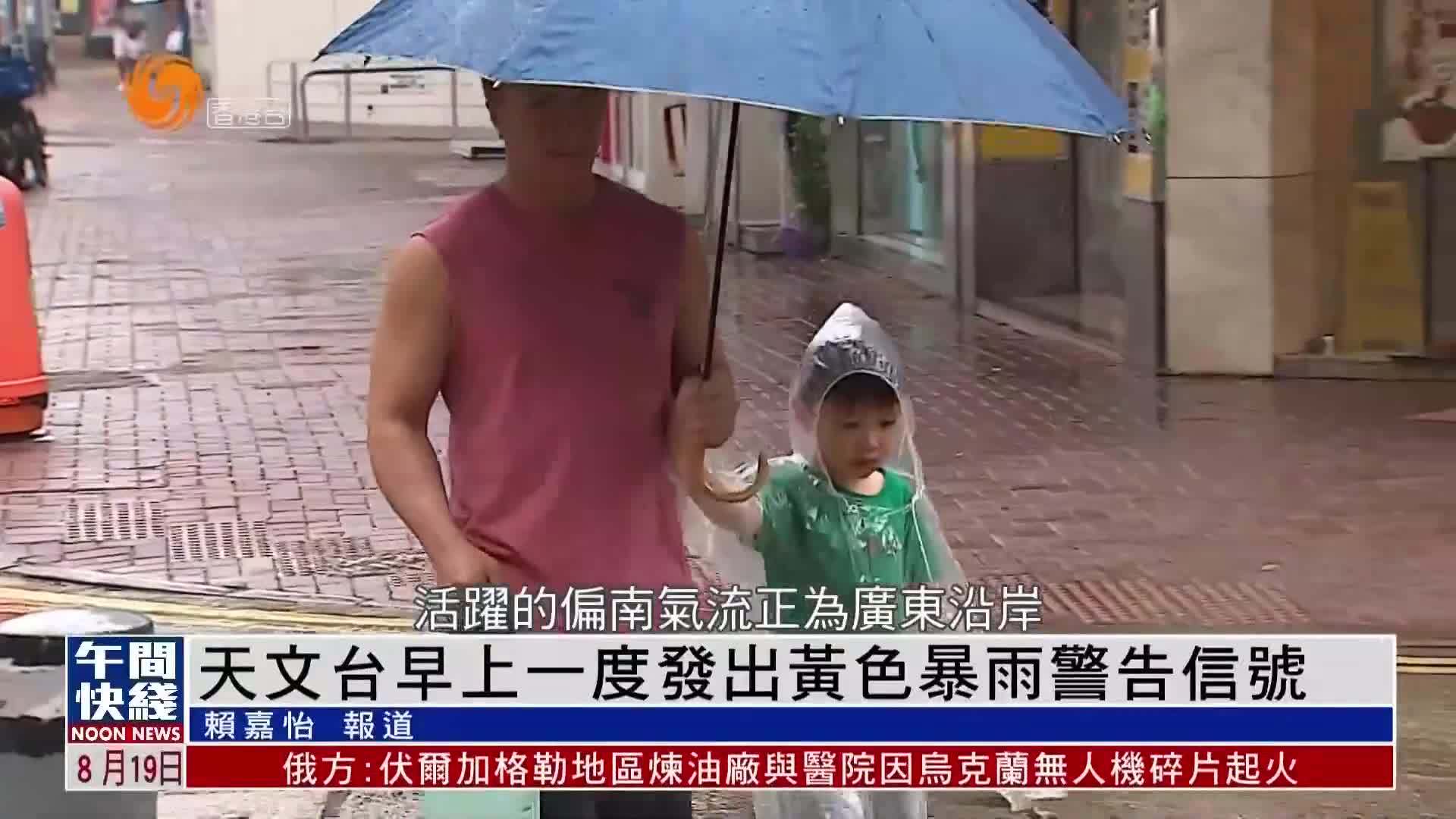 粤语报道｜天文台早上一度发出黄色暴雨警告信号