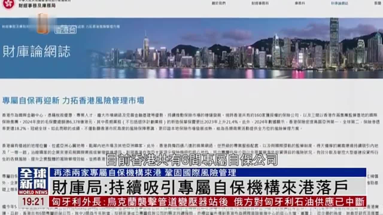 粤语报道｜香港财库局：持续吸引专属自保机构来港落户