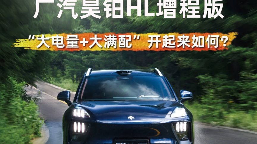 广汽昊铂HL增程版 陆地豪华游艇”开起来如何？