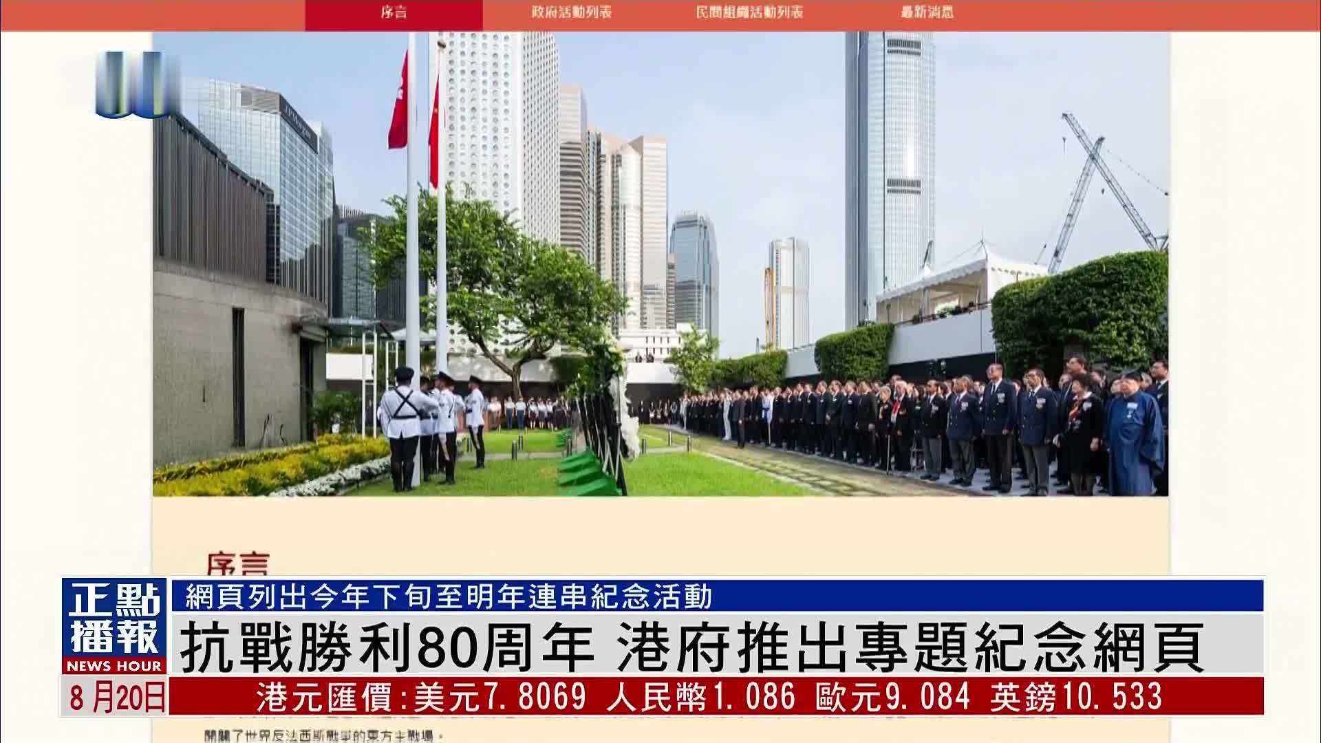 抗战胜利80周年 港府推出专题纪念网页